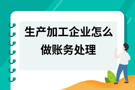 生产加工企业怎么做账务处理