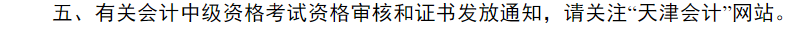 中级会计天津市财政局证书领取通知1