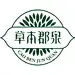 草本郡泉品牌LOGO设计 _平面—公司logo_T2023225 #率叶插件，让花瓣网更好用_?yqr=10170686#