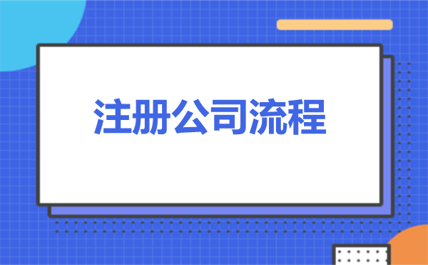 秦皇岛注册公司流程和费用标准