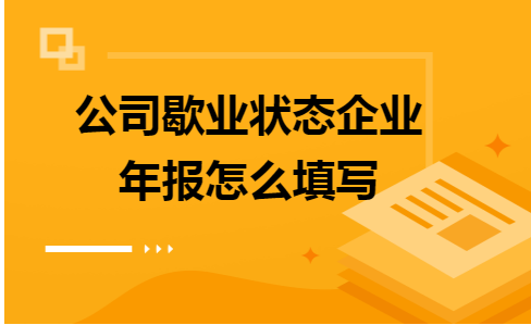 公司歇业状态企业年报怎么填写