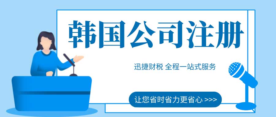 韩国公司注册资金实缴的原因及注册流程