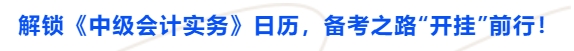 解锁《中级会计实务》日历，备考之路“开挂”前行！