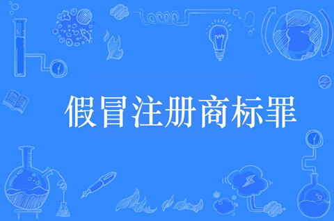 假冒注册商标罪情节严重情形包括哪些？怎么处罚？