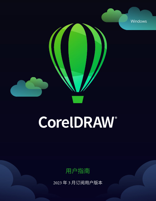 CorelDRAW 用户指南说明书