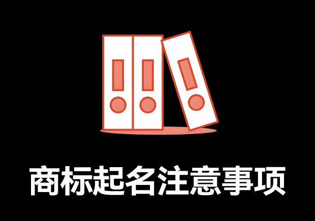 商标取名的全方位指南-商标起名注意事项-规则与技巧-探鸣起名网.jpg