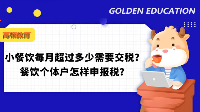 小餐饮每月超过多少需要交税？餐饮个体户怎样申报税？