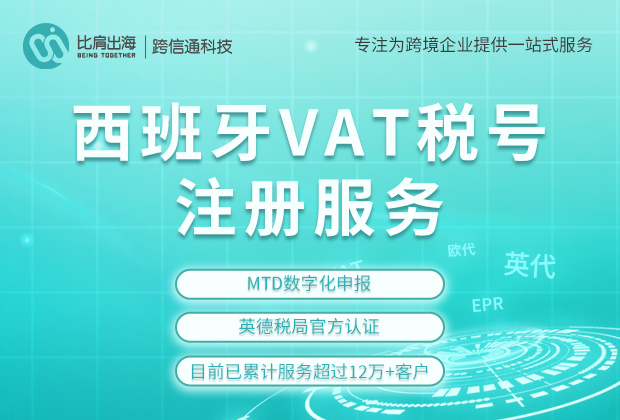 西班牙VAT