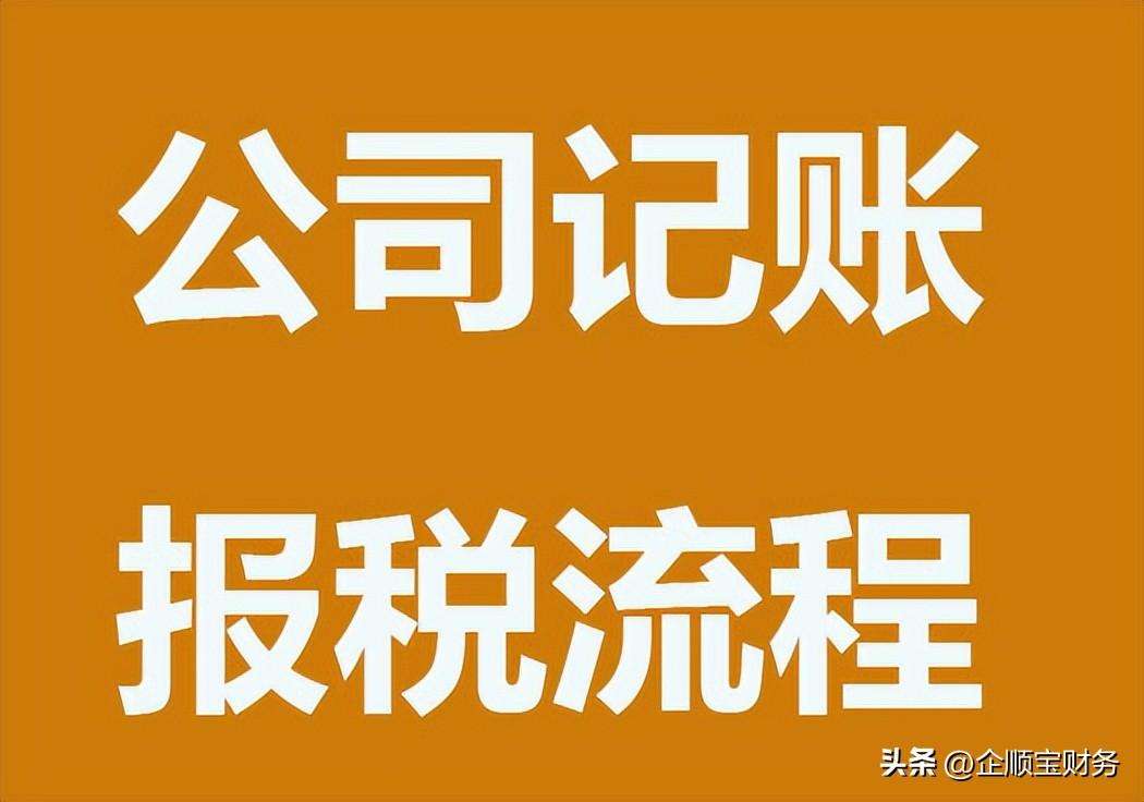 新公司报税怎么报（新公司开办记账报税流程）