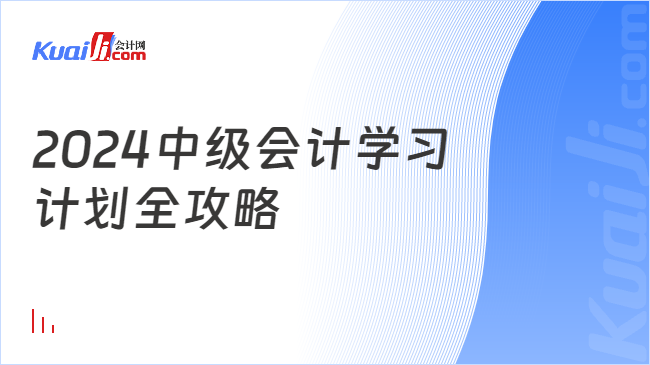 2024中级会计学习\n计划全攻略