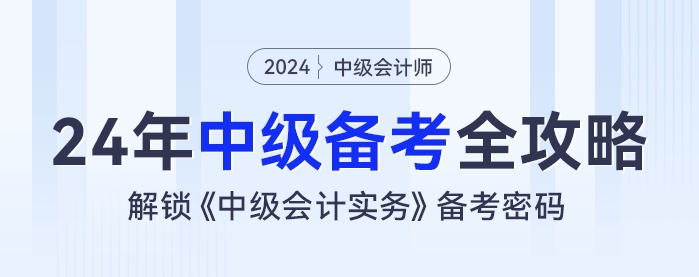 2024年中级会计备考全攻略：解锁《中级会计实务》备考密码