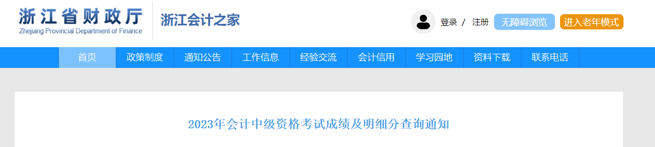 中级会计浙江省财政厅证书领取通知