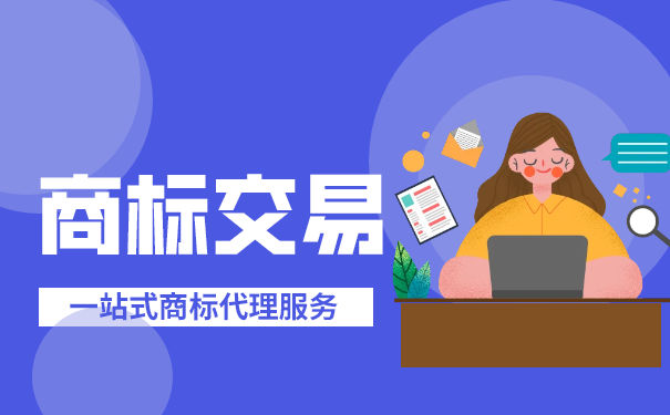 昭平商标交易,奶茶品牌商标可以交易吗？