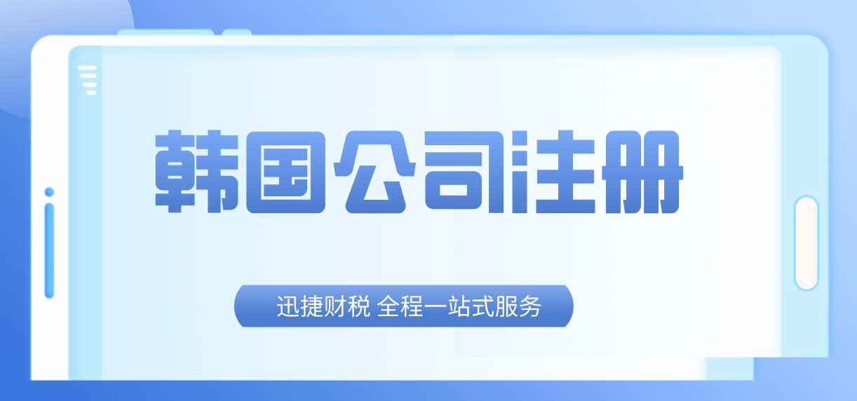 韩国公司注册的公司名字都有什么要求，最低需要多少注册资本