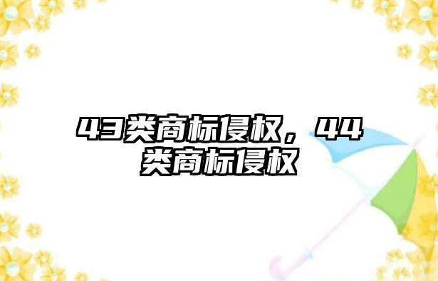 43类商标侵权，44类商标侵权