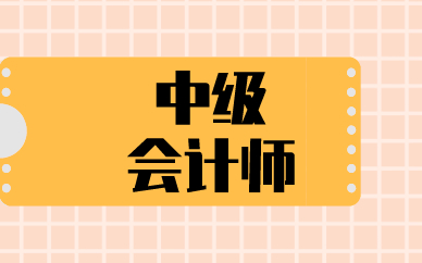 【中级会计报名后修改考试地点可以吗？怎么修改考试地点？】