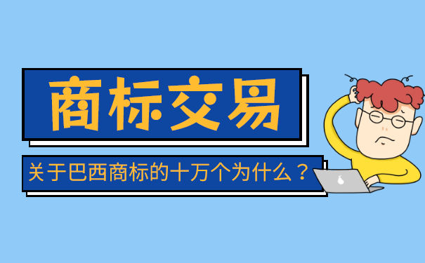 大化商标交易,商标出售如何操作？