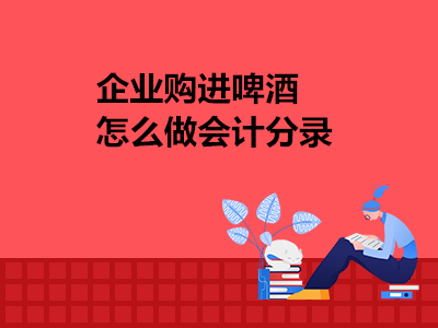 企业购进啤酒怎么做会计分录