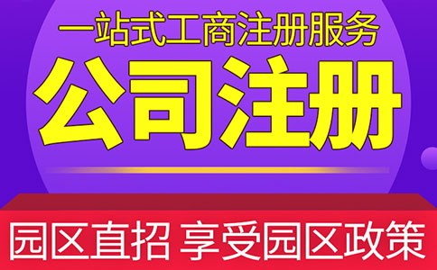 上海注册公司成本_上海注册公司流程和所需材料