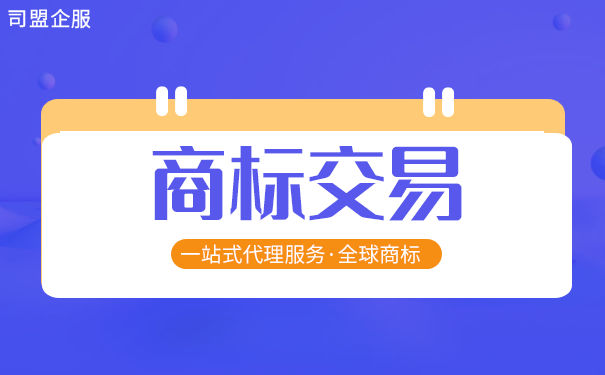 广西南宁商标交易,商标交易流程繁琐吗？