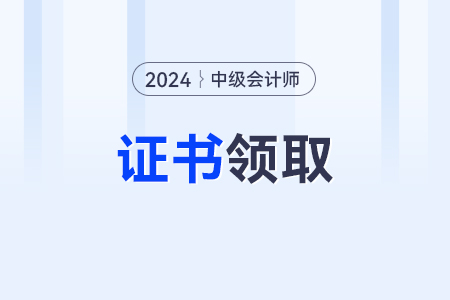 中级会计证书电子证书在哪下载？官网入口是什么？